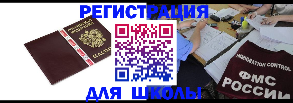 регистрация для школы в Белгородской области